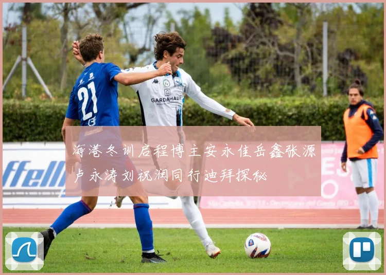 海港冬训启程博主安永佳岳鑫张源卢永涛刘祝润同行迪拜探秘