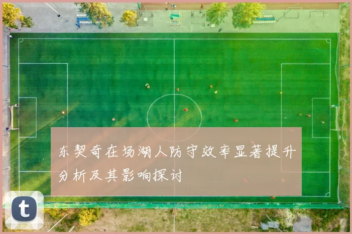 东契奇在场湖人防守效率显著提升分析及其影响探讨