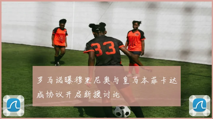 罗马诺曝穆里尼奥与皇马本菲卡达成协议开启新援讨论